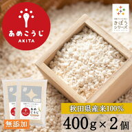 きぼうのあめこうじ 800g（400g×2個） 麹水 乾燥米麹 国産米使用 甘酒 米麹 ノンアルコール 無添加 【 …