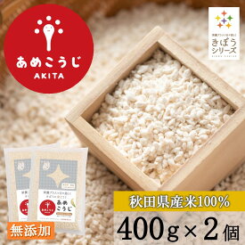 きぼうのあめこうじ 800g（400g×2個） 麹水 乾燥米麹 国産米使用 甘酒 米麹 ノンアルコール 無添加 【 甘酒 無添加 濃縮 米麹 乾燥 米こうじ 国産 こめ麹 あめ麹 甘酒 乾燥麹 米 麹 こうじ水 あまさけ】