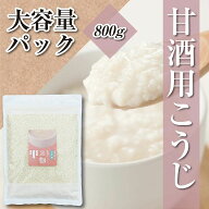 国産 甘酒専用 米こうじ 800g 大容量 乾燥米麹 国産米100％ こめこうじ 甘酒 味噌 塩麹 しょう油麹 玉ね…