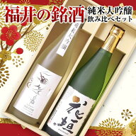 敬老の日 日本酒 飲み比べ ギフトセット 福井銘酒 純米大吟醸 720ml×2本 化粧箱入り 白龍 花垣 吉田酒造…
