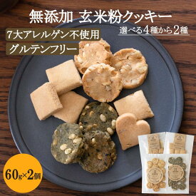 2種 選べる 米粉 クッキー セット グルテンフリー クッキーマクロビ クッキー 福井県産米使用 無農薬 栽培米 玄米 アレルギー 対応 ヴィーガン ヘルシー おやつ 無添加 赤ちゃん オーガニック お菓子 スイーツ 保存料 不使用（11枚入り×2袋 ）