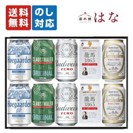 プレミアムノンアルコールビール 5種飲み比べ 10本セット 内祝い お返し ノンアル ギフトセット 詰め合わせ プレゼント 龍馬 ヴェリタスブロイ クラウスターラー バドワイザーゼロ ヒューガルデンゼロ
