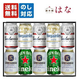 世界のビール 4種飲み比べ 10本セット 内祝い お返し プレゼント ギフトセット 詰め合わせ 海外ビール バドワイザー ヒューガルデン プレミアム