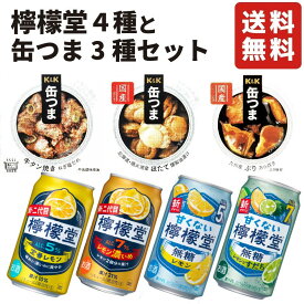 檸檬堂4種 缶つま3種 ギフトセット 内祝い お返し 贈り物 飲み比べ プレゼント 晩酌 高級おつまみ 缶詰 詰め合わせ レモンサワー チューハイ 定番レモン 濃いめ 甘くない檸檬堂 無糖 すだち