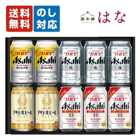 アサヒビール 4種飲み比べ 10本セット 内祝い お返し 誕生日 ギフト 詰め合わせ プレゼント スーパードライ マルエフ ドライクリスタル ジョッキ缶