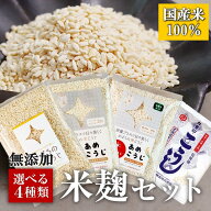 組合せ自由！選べる4種類 国産 米こうじ（小分け）麹水 乾燥米麹 国産米使用 甘酒 米麹 ノンアルコール …