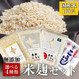 組合せ自由！選べる4種類 国産 米こうじ（小分け）麹水 乾燥米麹 国産米使用 甘酒 米麹 ノンアルコール 無添加 【甘酒 米 麹 無添加 白雪印 米麹 乾燥米こうじ あめこうじ 有機 こめ麹 甘酒 こうじ水 あまざけ 】