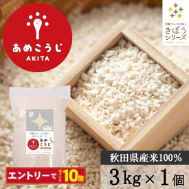 【エントリーでポイント10倍】きぼうのあめこうじ 3kg×1袋 大容量 麹水 乾燥米麹 国産米使用 甘酒 米麹 ノンアルコール 無添加 あめこうじ 秋田県 あめ麹 国産 ＜ギフト 甘酒 無添加 濃縮 米麹 乾燥 米こうじ 国産 こめ麹 甘酒 乾燥麹 米 麹 こうじ水 ＞