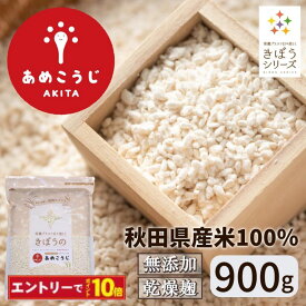【エントリーでポイント10倍】きぼうのあめこうじ 900g 麹水 乾燥米麹 国産米使用 甘酒 米麹 ノンアルコール 無添加 ＜あめこうじ 秋田県 あめ麹 甘酒 無添加 濃縮 米麹 乾燥 米こうじ 国産 こめ麹 甘酒 乾燥麹 米 麹 こうじ水 あまさけ＞