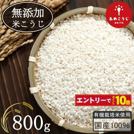 【エントリーでポイント10倍】＜有機栽培米使用＞ きぼうのあめこうじ 800g 当店オリジナルレシピ付き 麹水 乾燥米麹 国産米使用 甘酒 米麹 ノンアルコール 無添加 【あめこうじ 秋田県 あめ麹 甘酒 無添加 濃縮 米麹 乾燥 米こうじ 国産 こめ麹 乾燥麹 米 麹 こうじ水】