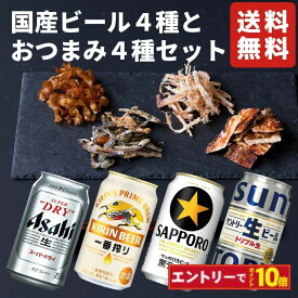 【エントリーでポイント10倍】お中元 夏ギフト 国産ビール 飲み比べセット おつまみ4種 詰め合わせ ビール ギフトセット プレゼント お酒 つまみ グルメ 内祝い お返し お供え 贈り物 誕生日 男性 60代 70代 80代 晩酌 酒の肴 2025