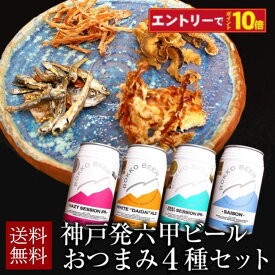 【エントリーでポイント10倍】お中元 夏ギフト 神戸発 六甲クラフトビール＆おつまみ4種 詰め合わせ ギフトセット 国産 飲み比べ ビール ギフト 内祝い お返し お供え プレゼント 60代 70代 80代 2025