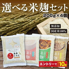 【エントリーでポイント10倍】あめこうじ 国産 米こうじ 選べるセット (200g×4個) 小分け 甘酒用 調味料用 玄米麹 乾燥米麹 国産米100％ こめこうじ 【味噌 塩麹 しょう油麹 玉ねぎ麹 ノンアルコール 無添加 腸活 麹水 米 麹 米麹 乾燥米こうじ 甘酒 こうじ水 あまざけ】