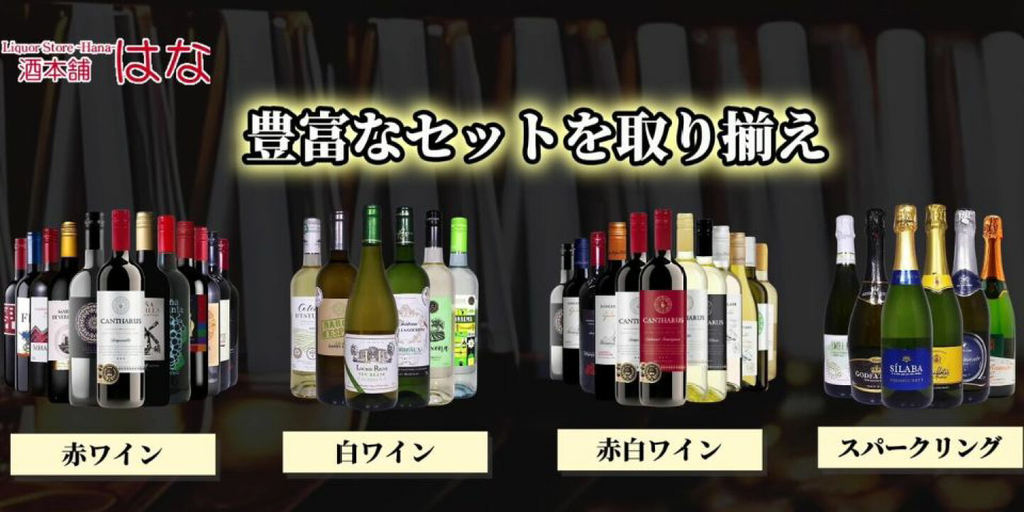 楽天市場 | 酒本舗はな - 【楽天市場】ワインセット特集 2026年最新版 