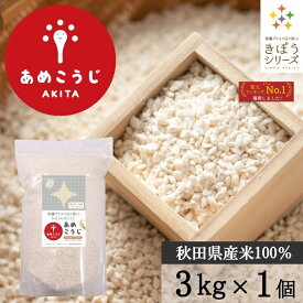 きぼうのあめこうじ 3kg×1袋 大容量 麹水 乾燥米麹 国産米使用 甘酒 米麹 ノンアルコール 無添加 あめこうじ 秋田県 あめ麹 国産 ＜ギフト 甘酒 無添加 濃縮 米麹 乾燥 米こうじ 国産 こめ麹 甘酒 乾燥麹 米 麹 こうじ水 ＞