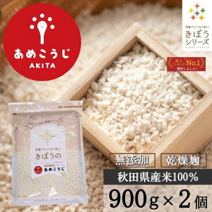きぼうのあめこうじ 900g×2袋 大容量 麹水 乾燥米麹 国産米使用 甘酒 米麹 ノンアルコール 無添加 あめこうじ 秋田県 あめ麹 <ギフト 甘酒 無添加 濃縮 米麹 乾燥 米こうじ 国産 こめ麹 甘酒