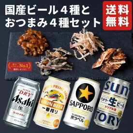 国産ビール おつまみ4種 ギフトセット 詰め合わせ 内祝い お返し 贈り物 飲み比べ プレゼント 晩酌 スーパードライ 一番搾り 黒ラベル サン生