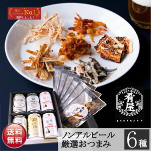 ノンアルコールビール おつまみ6種 ギフトセット 詰め合わせ 秋ギフト お歳暮 内祝い お返し 贈り物 飲み比べ プレゼント 晩酌 龍馬 忍者ラガー ヴェリタスブロイ クラウスターラー