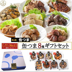 缶つま ギフトセット 8種 プレミアム 詰め合わせ 秋ギフト お歳暮 内祝い お返し 高級 おつまみ 缶詰 惣菜 肉・魚 贅沢グルメ ビールに合う プレゼント 贈り物