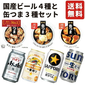 国産ビール4種 缶つま3種 ギフトセット 内祝い お返し 贈り物 飲み比べ プレゼント 晩酌 高級おつまみ 缶詰 詰め合わせ スーパードライ 一番搾り 黒ラベル サン生