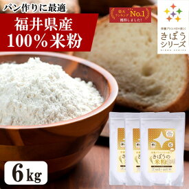国産 米粉 6kg （2kg×3袋） 減農薬栽培米使用 パン 麺 クッキー うどん 福井県産 短粒種と長粒種のブレンドミックス 吸水量低い 超微粉 無添加 米粉パン グルテンフリー 業務用 大容量 きぼうの米粉 お菓子 料理 パンケーキ ホットケーキ