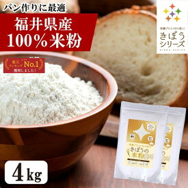 国産 米粉 4kg（2kg×2袋）減農薬栽培米使用 パン 麺 パスタ クッキー うどん 福井県産 短粒種と長粒種のブレンドミックス 吸水量低い 超微粉 無添加 米粉パン グルテンフリー 業務用 大容量 きぼうの米粉 お菓子 料理 パンケーキ ホットケーキ