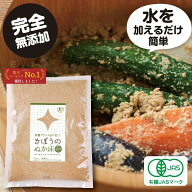 無農薬 有機栽培 有機JAS認定 きぼうのぬか床500g×1個 米麹入り ＜水を加えるだけ 簡単 水抜き ぬかどこ…