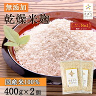 きぼうの米こうじ 800g（400g×2個） 麹水 乾燥米麹 国産米使用 甘酒 米麹 ノンアルコール 無添加 【ギフ…