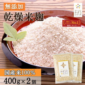 きぼうの米こうじ 800g（400g×2個） 麹水 乾燥米麹 国産米使用 甘酒 米麹 ノンアルコール 無添加 【ギフト 甘酒 無添加 濃縮 米麹 乾燥 米こうじ 国産 こめ麹 甘酒 乾燥麹 米 麹 こうじ水 あまさけ】