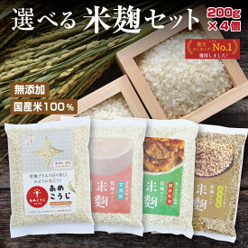 あめこうじ 国産 米こうじ 選べるセット (200g×4個) 小分け 甘酒用 調味料用 玄米麹 乾燥米麹 国産米100％ こめこうじ 【味噌 塩麹 しょう油麹 玉ねぎ麹 ノンアルコール 無添加 腸活 麹水 米 麹 米麹 乾燥米こうじ 甘酒 こうじ水 あまざけ】