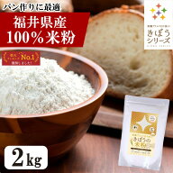国産 米粉 2kg 減農薬栽培米使用 パン 麺 パスタ クッキー うどん 福井県産 短粒種と長粒種のブレンドミ…