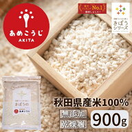 きぼうのあめこうじ 900g 麹水 乾燥米麹 国産米使用 甘酒 米麹 ノンアルコール 無添加 ＜あめこうじ 秋田…