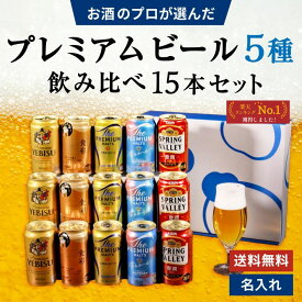 お歳暮 プレミアムビール 5種 飲み比べ 15本セット 内祝い お返し ギフトセット 缶ビール 食彩 スプリングバレー エビス プレモル 香るエール