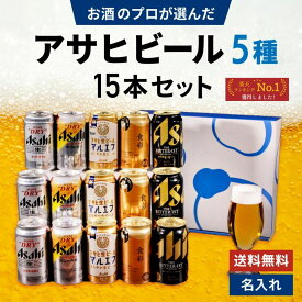 お歳暮 アサヒビール 5種 飲み比べ 15本セット 内祝い お返し ギフトセット 缶ビール スーパードライ 生ジョッキ缶 マルエフ ドライクリスタル ザ・ビタリスト