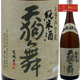 秋ギフト 日本酒 ギフト 天狗舞 山廃純米酒 一升瓶 1800ml 清酒 プレゼント 内祝い 御中元 結婚祝い お供え 60代 70代 80代 2025