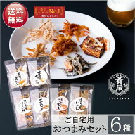 【在庫処分の為 半額引き ！】自宅用 おつまみ 6種セット 詰め合わせ おつまみセット 常温 ポイント消化 …
