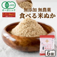 食べる米ぬか 600g(100g×6袋) 無添加 有機JAS 農薬化学肥料不使用 米麹入り 米ぬか 焙煎 オーガニック＜…