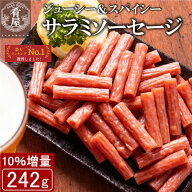 【10％増量！】おつまみ 訳あり サラミ ソーセージ 242g 無選別 粗挽き 大容量 酒の肴 宮内ハム 山形 グ…