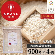 きぼうのあめこうじ 900g×4袋 大容量 麹水 乾燥米麹 国産米使用 甘酒 米麹 ノンアルコール 無添加 あめ…
