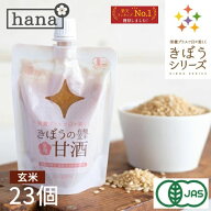 甘酒 米麹 無添加 有機玄米 あまざけ 150g×22＋1個 生麹 有機玄米 無添加 砂糖不使用 麹 甘酒 国産 ノン…