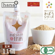 甘酒 米麹 無添加 有機玄米　あまざけ　150g×11個セット 生麹甘酒 米麹 砂糖不使用 ノンアルコール ＜玄…