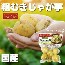 国産 粗むきじゃがいも 230g そのままクッキン具 常温保存 ボイル済み 水洗い不要 国内製造 規格外野菜 時短 便利 料理 電子レンジ調理可能 送料無料 ＜ ジャガイモ じゃが芋 常温 国内産野菜 下茹で野菜 簡単調理 手間なし ＞