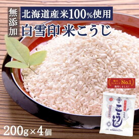 白雪印 米こうじ 800g（200g×4個）麹水 乾燥米麹 国産米使用 甘酒 米麹 【ノンアルコール 無添加 甘酒 米 麹 無添加 白雪印 米麹 乾燥米こうじ こめ麹 甘酒 こうじ水 あまざけ】
