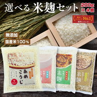 あめこうじ 国産 米こうじ 選べるセット (200g×4個) 小分け 甘酒用 調味料用 玄米麹 乾燥米麹 国産米100…