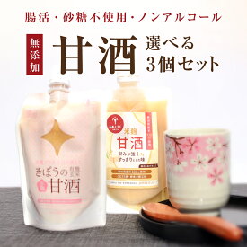 甘酒 選べる3個セット 150g 有機玄米甘酒 あめこうじ甘酒 国産米100％ 米麹 無添加 砂糖不使用 ノンアルコール 腸活 健康 美容