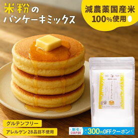減農薬 福井県産米粉100％使用 米粉パンケーキミックス 300g 赤ちゃん 国産 グルテンフリー 小麦粉不使用 アルミニウムフリー アレルゲン28品目不使用 短粒種と長粒種のブレンドミックス 米粉 こめ粉 お菓子