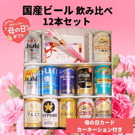 【母の日カード・カーネーション付き】国産ビール 飲み比べ 12本セット 母の日ギフト お母さん ギフトセ…
