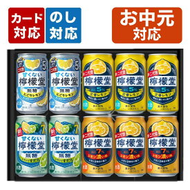 お中元 檸檬堂 レモンサワー 飲み比べ 10本セット 内祝い お返し ギフトセット 詰め合わせ プレゼント チューハイ 甘くない 無糖 濃いめ