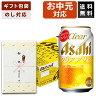 【ギフト対応可】アサヒ クリアアサヒ 350ml×1ケース アサヒビール ビールギフト 送料無料 贈答用 御祝 …