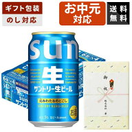 【ギフト対応可】サントリー 生ビール サン生 350ml×1ケース サントリービール ビールギフト 送料無料 …